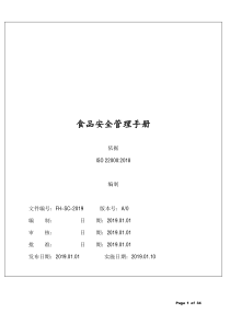 ISO22000-2018版食品安全管理手册--模板