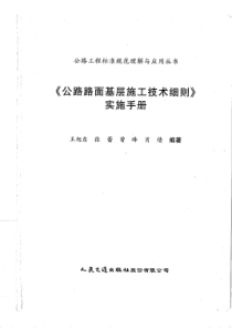 《公路路面基层施工技术细则》实施手册