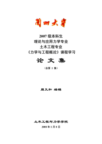 《力学与工程概论》课程学习论文集