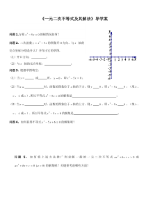 一元二次不等式及其解法导学案