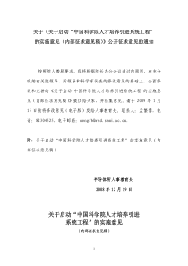 《关于实施“中国科学院人才培养引进系统工程”的指导意见（计划