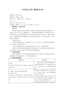 《化学反应工程》课程教学大纲