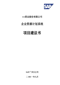 企业资源计划系统（sap）项目建议书