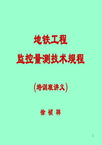 《北京地铁工程监控量测技术规程》讲稿0701