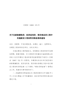 《北京市关于在廉租房、经济适用房、限价商品房工程中实施建设工程