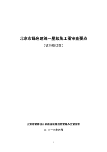 《北京市绿色建筑一星级施工图审图要点》(试行修订版)