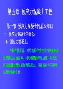 《土木工程施工》课件第5章预应力混凝土2