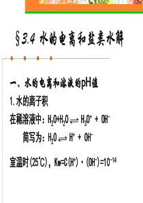 水的电离和盐类的水解