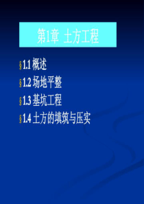 《土木工程施工技术》课件1土方工程-场地平整