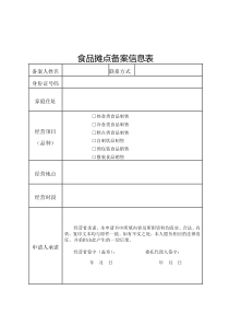 食品摊点备案信息表