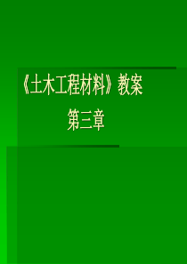 《土木工程材料》教案