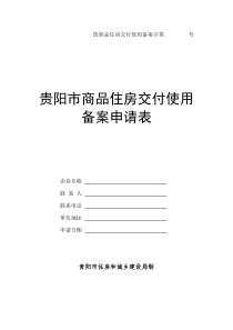 《贵阳市商品住房交付使用备案申请表》(四)