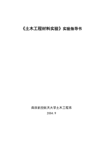 《土木工程材料实验》实验指导书