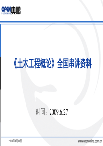 《土木工程概论》串讲材料