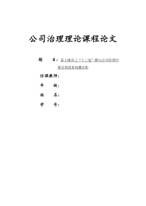 富士康员工十二连跳与公司治理中利益相关者问题分析