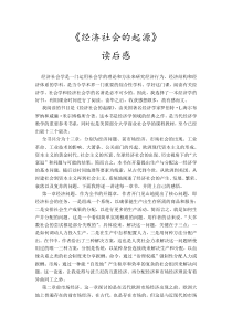 经济社会的起源读后感