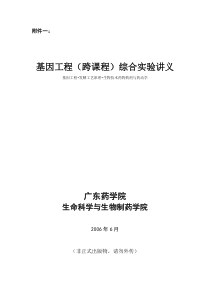 《基因工程综合实验》实验大纲