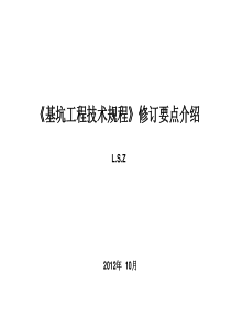 《基坑工程技术规程》修订要点介绍