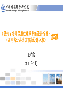 《夏热冬冷地区居住建筑节能设计标准》、《湖南省公共