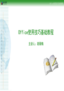 Office培训课件