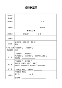 接待联系单