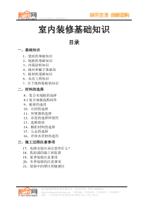 《室内装修基础知识》(新团网整理版)