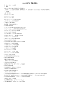 2018年11月最新整理11465现代公司管理章节重点