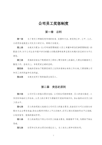 公司员工奖惩制度大全