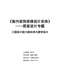 《室内装饰装修设计实务》课程居室设计专题