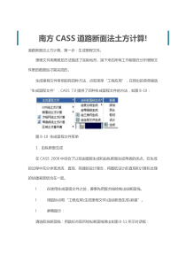 南方CASS道路断面法土方计算