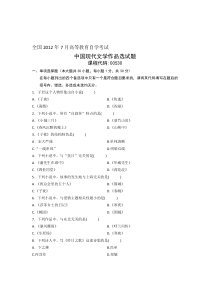 全国2012年7月高等教育自学考试中国现代文学作品选试题-课程代码00530