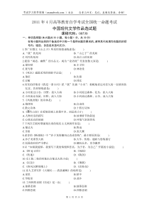 自考00530中国现代文学作品选2011年04月真题和答案