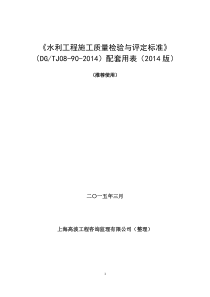 《水利工程施工质量检验与评定标准》(2014版)配套用表电子版