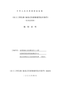 《岩土工程仪器振弦式传感器通用技术条件》编制说明