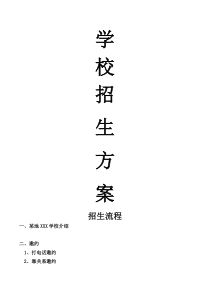 学校招生方案