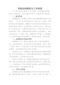 学校法制副校长工作制度