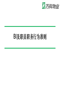 BI及职业行为规范（PPT52页)