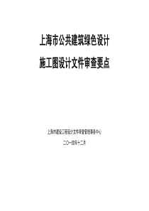 《上海市公共建筑绿色设计施工图审查要点》