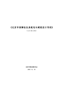 《北京市保障性住房规划与建筑设计导则》09010501