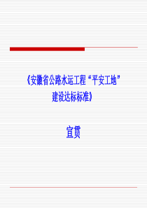 《安徽省公路水运工程平安工地