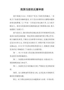 我国当前的反腐举措