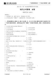 2014年1月现代公司管理试卷及答案