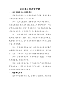 出租车公司运营方案