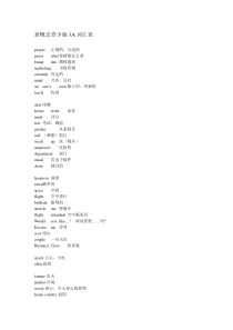 新概念青少版3a单词表