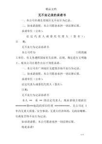 无不良记录的承诺书