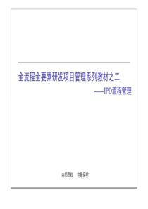 全流程全要素研发项目管理系列教材之二——-IPD流程理