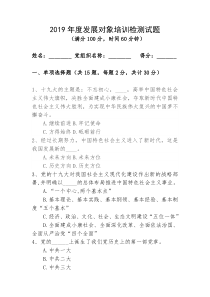 2019年度积极分子、发展对象培训检测试题(含答案)