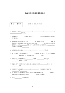 《工程材料》模拟试卷2