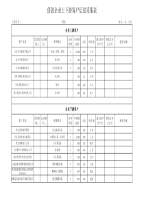 上下游客户信息采集表