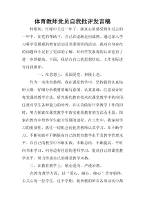 体育教师党员自我批评发言稿